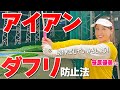 アイアンでダフらない腕の使い方とは？手打ちを改善して飛距離アップする振り方のコツ【ゴルファボ】【笹原優美】