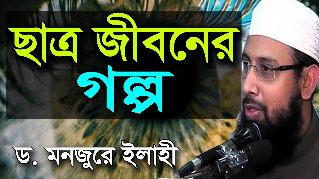 История студенческой жизни доктора Монжура Элахи | Чатро | Джибонер Голпо Доктор Монджур Элахи