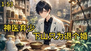 《神医弃少：下山只为退个婚》1-53，京城弃少，携鬼门十三针下山，只为退掉耻辱婚约！生日宴上，他一袭布衣掀翻名流盛宴，面对嘲讽冷笑出手 —— 三针救活首富，一脚踹飞挑衅者。#都市 #热血 #漫畫#爽文
