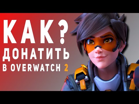 Видео: Overwatch 2 - Как донатить?