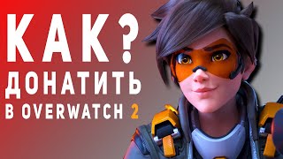 Overwatch 2 - Как донатить?