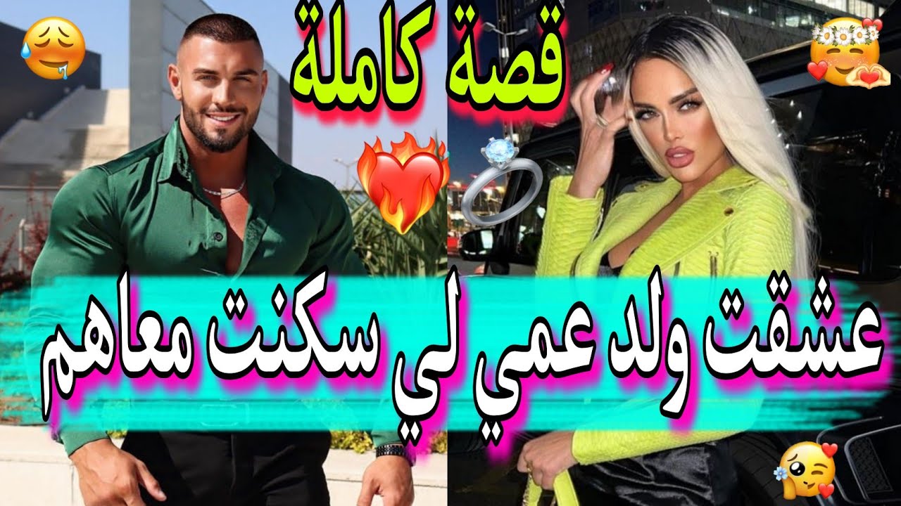 قصة كاملة✨️: جيت لأمريكا باش نقرا📓و سكنت مع دار عمي💖، ساع صدقت عشقت❤️‍🔥ولد عمي...😱