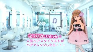 「キラかみリカちゃん」を人気ヘアスタイリストがヘアアレンジしたら…