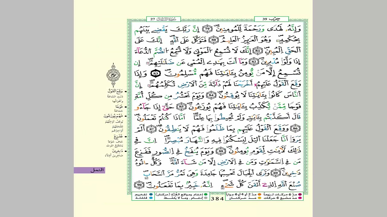 الثمن 2 من الحزب 39 مكرر 7 مرات من المصحف المصور برواية ورش عن نافع للقارئ الشيخ العيون الكوشي