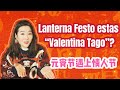 Lanterna Festo estas ĉina “Valentena Tago”! 世界语 | 元宵节遇上情人节
