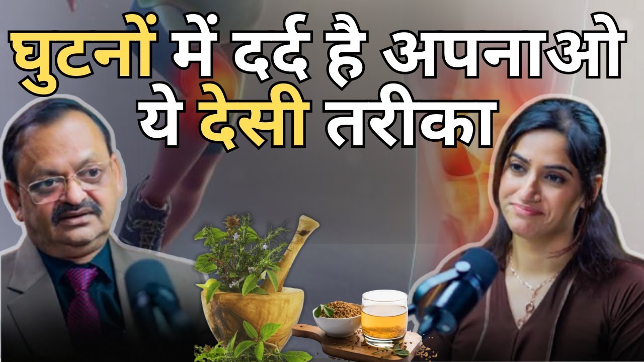 घुटनों में दर्द है ? अपनाओ ये देसी तरीका | Subhash Goyal with GunjanShouts