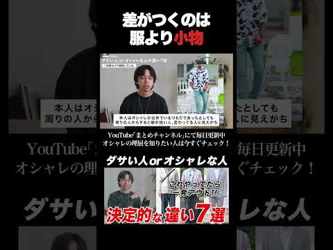 オシャレをするには洋服より〇〇が優先！初心者ほどやりがちな失敗とは？#shorts