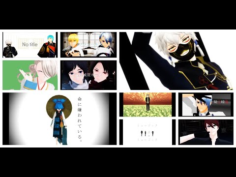 総集編【MMD刀剣乱舞】