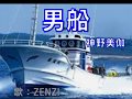 男船(神野美伽〉~ZENZI