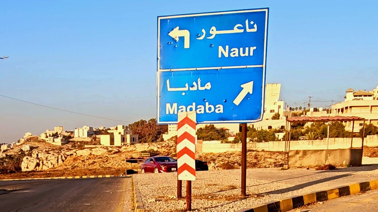 الأردن . عمان . ناعور