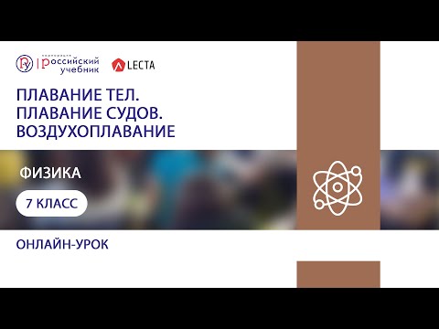 Онлайн-урок. Плавание тел. Плавание судов. Воздухоплавание. Физика. 7 класс