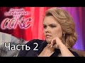 Виртуальный секс - Давай поговоримо про СЕКС - 14 выпуск - 2 часть - 20.05.15