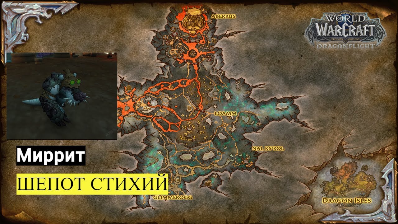 Миррит ШЕПОТ СТИХИЙ | World of Warcraft Dragonflight