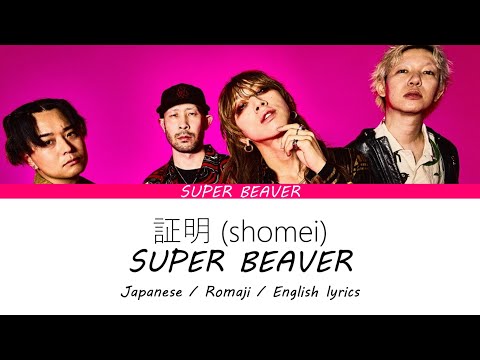 SUPER BEAVER / 証明(Syoumei) [ENGLISH, ROMAJI, JAPANESE LYRICS]