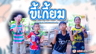 ขี้เกี้ยม - น้องภูไท ภูไทเร็คคอร์ด【 Cover MV】โฟกัสแอนเดอะแก๊ง