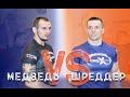 Шреддер vs Медведь: битва физкультурника и штангиста - Xgain #2