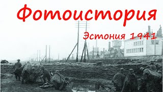 Эстония 1941, вторая мировая война, Фотоистория Эстония 1941, вторая мировая война, Фотоистория