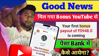 Good News छोटे Creators के लिए Youtube ने दे diya खुशखबरी 🎉 YouTube Bonus मिल गया 🎉 