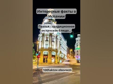 Интересные факты о Испании №24 - YouTube