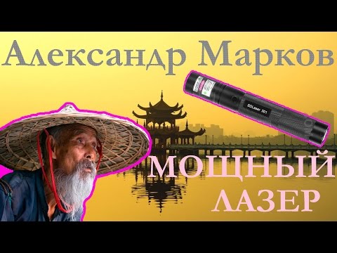 Зеленый лазер 301 с Aliexpress (video 10)