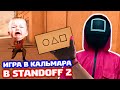 ИГРА В КАЛЬМАРА В STANDOFF 2 - ТРОЛЛИНГ!