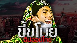 Download lagu ฮิปฮอปไทยขี้ก๊อป! | เหตุผลที่ศิลปินไทยไม่มีสไตล์เป็นของตัวเอง?