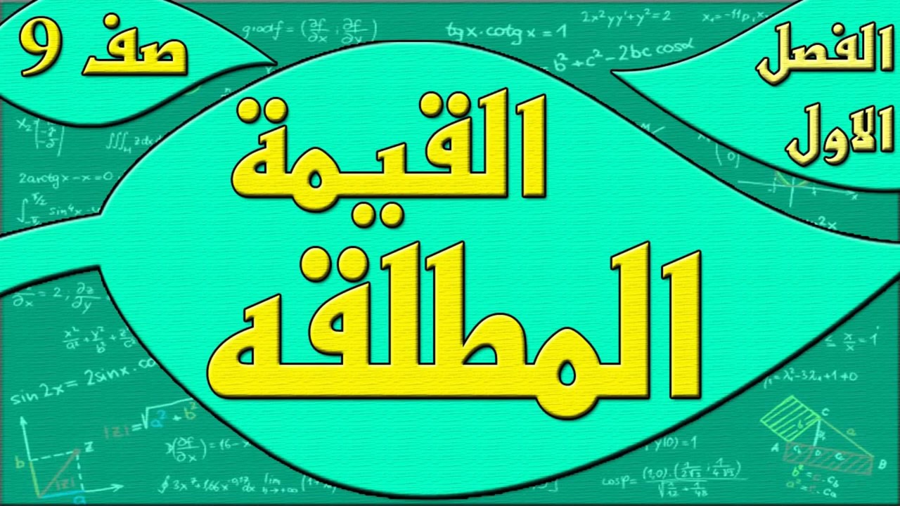 صفحة 36 القيمة المطلقة  - رياضيات الصف التاسع - الفصل الاول , مهندس نايف العنزي