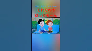 サザエさんのそれぞれのばっかもーん おもしろ サザエさん Shorts 