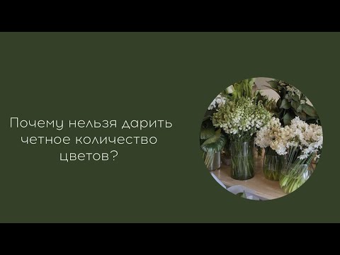 Почему нельзя дарить четное количество цветов?