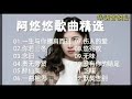 《抖音网红阿悠悠歌曲精选》网络流行歌曲精选12首联唱