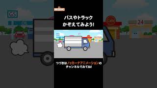 【かぞえてみよう】バスとトラック#nokkanaanimation   #ノッカーナアニメーション #知育アニメ #shorts