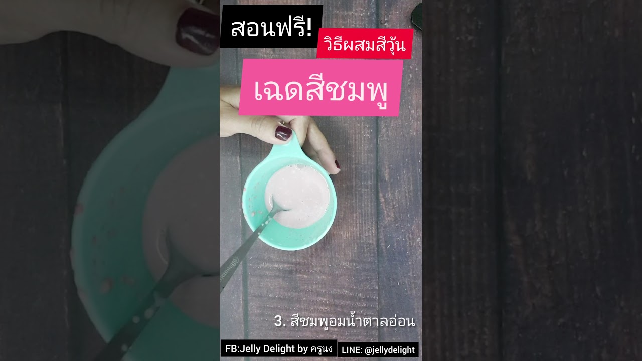 วิธีผสมสีวุ้น เฉดสีชมพู