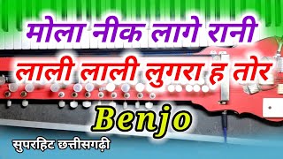 मोला नीक लागे रानी | Mola Nik Lage Rani Lali Lali Lugra Ha Tor Benjo |