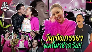 ปาร์ตี้วันเกิดภรรยา ที่รวมดาราดังไว้มากที่สุด!!! | Leesawseen