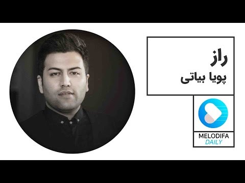    پویا بیاتی راز