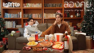 ROOFTOP COVER PROJECT - ลองคุย Original By LIPTA feat. Southside