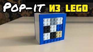 Туториал:Как сделать Антистресс Pop-it из LEGO***Tutorial:How to make Pop-It from LEGO