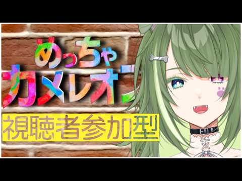 〖 めっちゃカメレオン 〗視聴者参加型！今日はどんな傑作が！？初見さん大歓迎〖 #霜狛もむ 〗