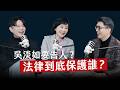 師父商學院 EP22 吳淡如要告人 法律到底保護誰 生活中最實用的法律 Ft 吳淡如 查克律師 Betty Wu Chuck Huang