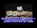 尾西食品の５年間保存アルファ米セット12種類