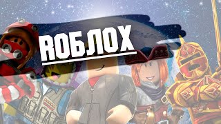 Rоблox | Весёлые похождения