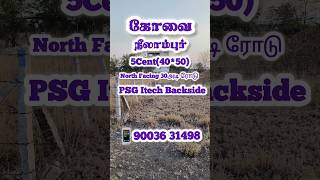 #நீலாம்பூர் 5சென்ட் வடக்குபார்த இடம் விற்பனைக்கு #coimbatore PSG itech Backside #dtcp 📱90036 31498