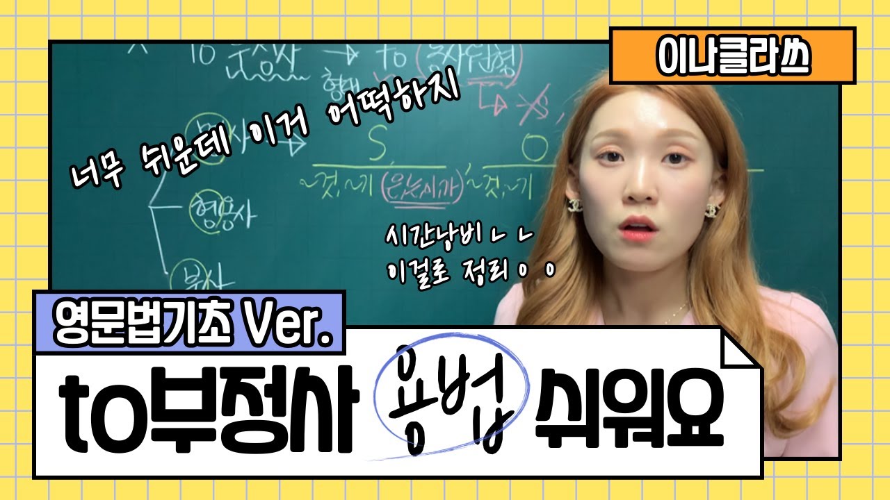 [to부정사 리뉴얼ver.] 이미 10만뷰 찍었어요 - 명사적/형용사적/부사적 용법 구분영상 레전드⭐️