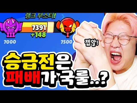 <strong>ㄴㄴㄴ</strong> 승급전은 지는게 국룰이지 ㅎㅎ [브롤스타즈]