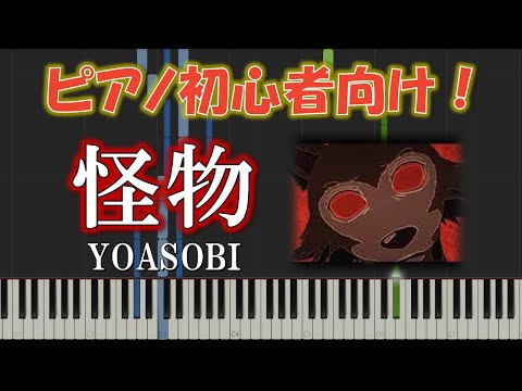 【初心者向け】怪物 / YOASOBI －アニメ『BEASTARS』第2期OP　簡単ピアノソロ