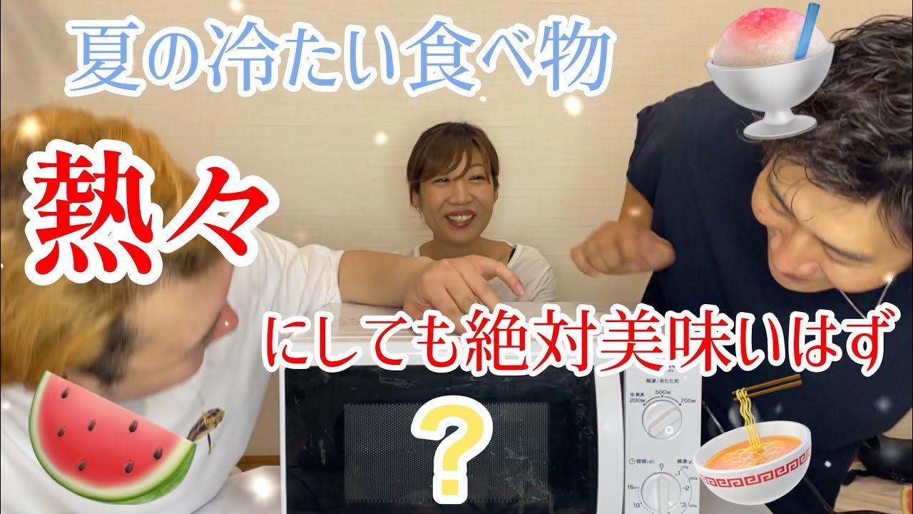 夏の冷たくて美味しい食べ物 あっためても美味しいんじゃね 検証 ちんちん Youtube