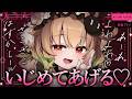 【ASMR/KU100】ざこざこ♡よわーい♡いじめてあげる♡耳かき/耳ふー/ささやき/マッサージ/タッピング/睡眠導入【翠森アトリ/ハコネクト】