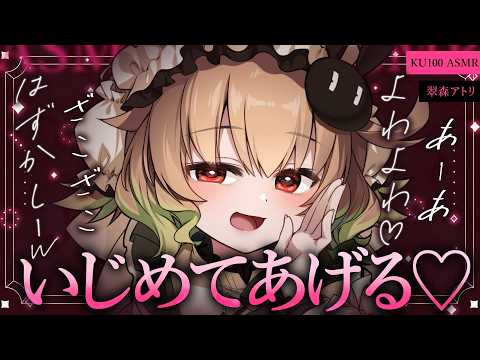 【ASMR/KU100】ざこざこ♡よわーい♡いじめてあげる♡耳かき/耳ふー/ささやき/マッサージ/タッピング/睡眠導入【翠森アトリ/ハコネクト】