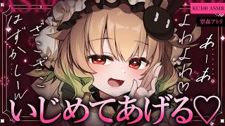 【ASMR/KU100】ざこざこ♡よわーい♡いじめてあ…