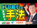 CFD取引の具体的な手法　足立武志 ④